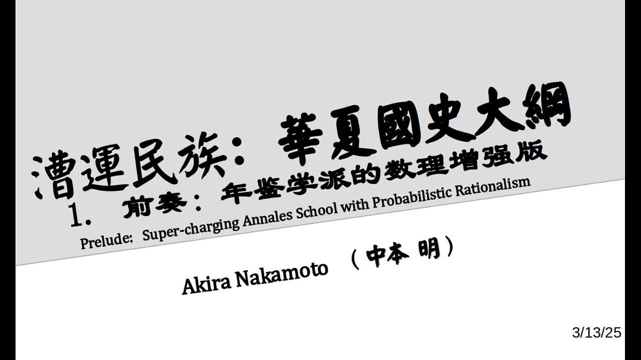 漕运民族:华夏国史大纲 (一) 年鉴学派及其数理增强