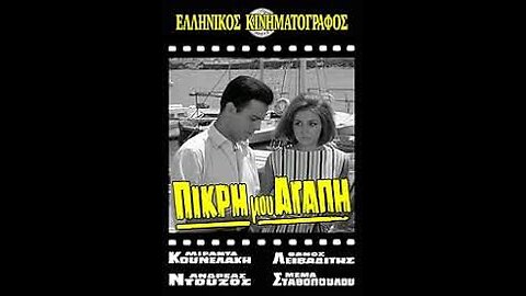 ΠΙΚΡΗ ΜΟΥ ΑΓΑΠΗ 1964