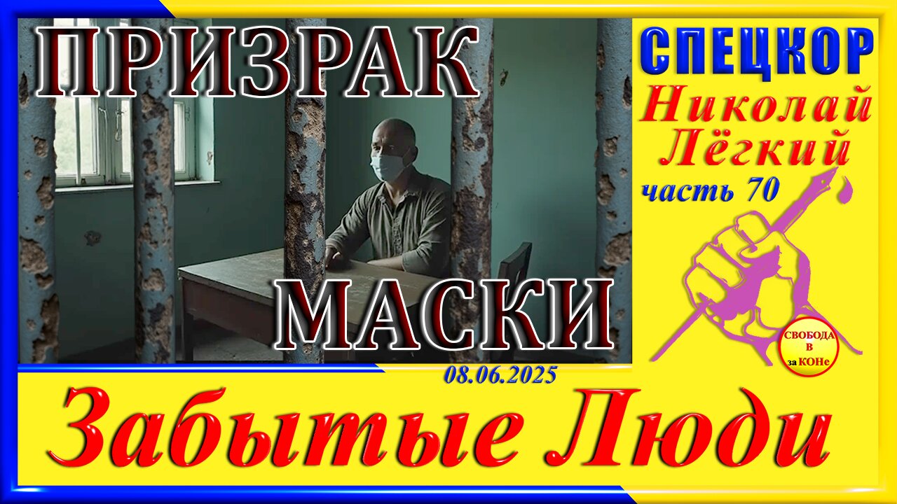 ПРИЗРАК МАСКИ -ч. 70 СПЕЦКОР Николай Легкий