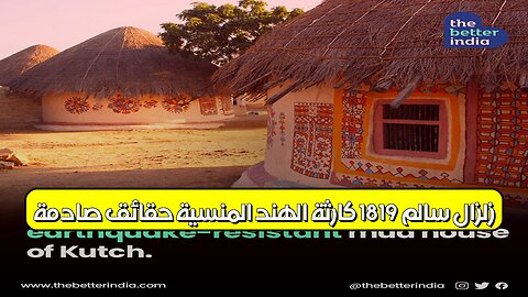 زلزال سالم 1819: كارثة الهند المنسية حقائق صادمة #تاريخ #هندسة #زلازل