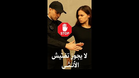 **ما لا يجوز حتى للزوج!** | قاعدة قانونية تحمي كرامة الأنثى ⚖️💢 #دكتور_خالدابوزيد