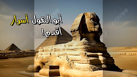 أبو الهول: أقدم مما تتخيل؟ ️ أسرار تُكشف!