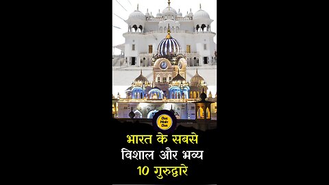 भारत के 10 सबसे भव्य गुरुद्वारे😱