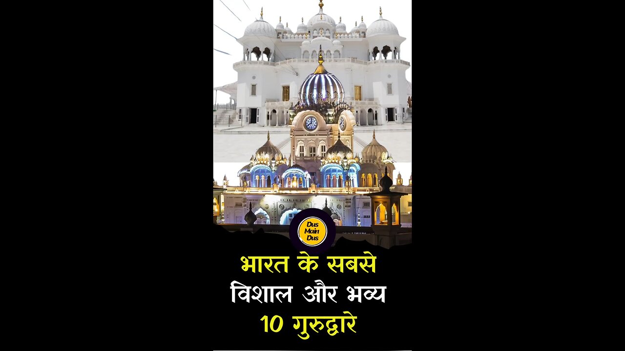 भारत के 10 सबसे भव्य गुरुद्वारे😱
