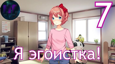 7 - Я эгоистка! - Doki Doki literature Club Plus - ddlc plus