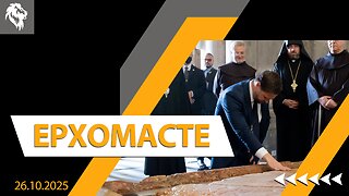 Ερχόμαστε || Right Society