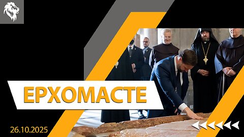 Ερχόμαστε || Right Society