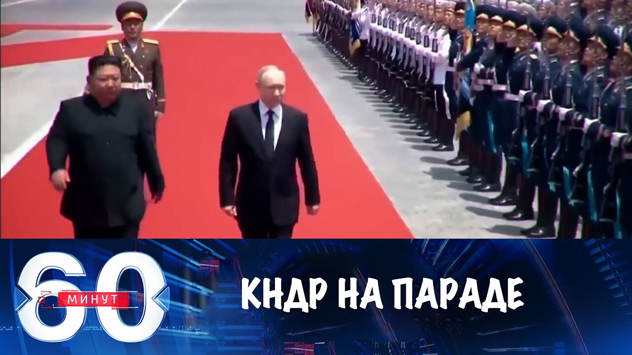 60 минут. Лидер КНДР Ким Чен Ын приедет в Москву на парад Победы