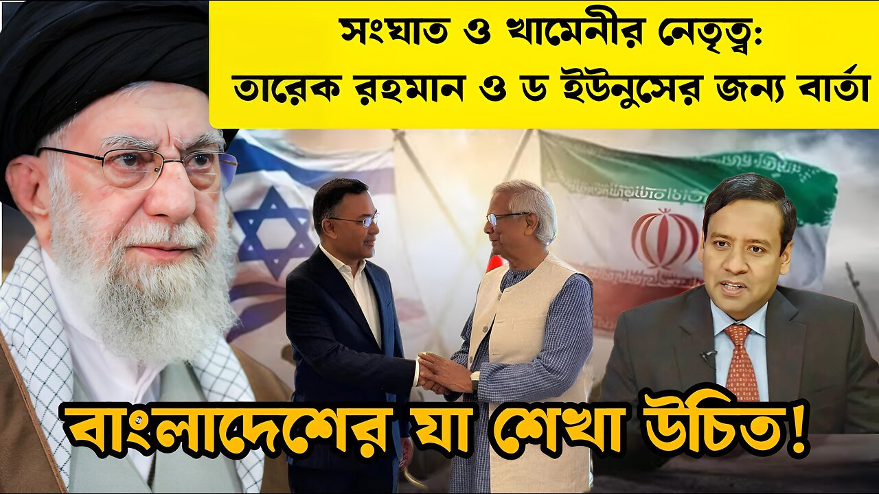 ইরান ইসরায়েল যুদ্ধ তারেক রহমান ও ড মোহাম্মদ ইউনুসের নিয়ে গোলাম মাওলা রনির বিশ্লেষণ