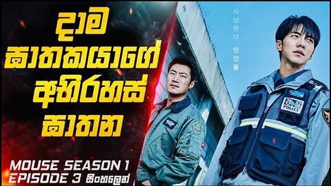දාම ඝාතකයාගේ අභිරහස් ඝාතන 😱 | Mouse S01 E03 Explained in Sinhala | Inside Cinemax Sinhala Review