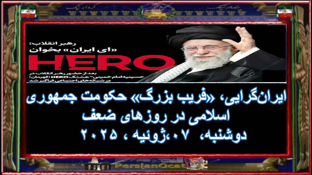 ایران‌گرایی، «فریب بزرگ» حکومت جمهوری اسلامی در روزهای ضعف