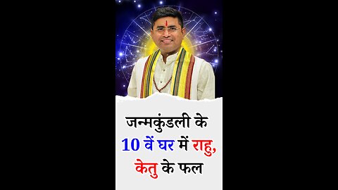 10 वें घर में राहु, केतु के फल - Pt Virender Shukla