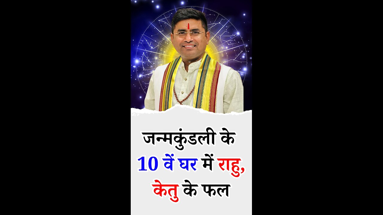 10 वें घर में राहु, केतु के फल - Pt Virender Shukla