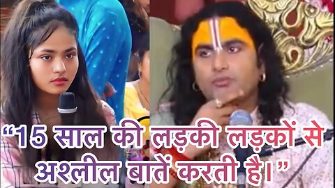 😜🤪“15 साल की लड़की लड़कों से अश्लील बातें करती है।”#aniruddhacharyajilive #katha #comedyvideo #funny
