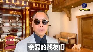 郭文贵先生2020年4月22日爆料： 全世界除了美国联盟国家政府能查出病毒真相，唯一能弄清楚病毒真相的只有爆料革命、新中国联邦！ 共产党会在冠状病毒面前死得连灰都不剩！