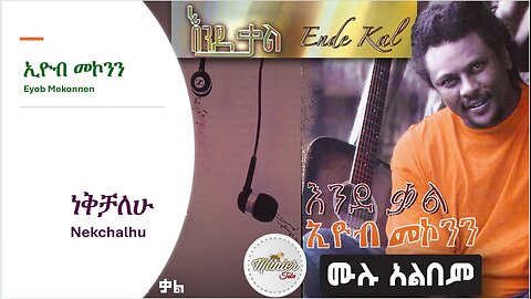 Eyob Mekonnen-Nekchalehu-ነቅቻለሁ
