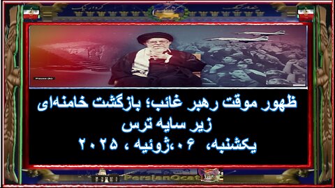 ظهور موقت رهبر غائب؛ بازگشت خامنه‌ای زیر سایه ترس