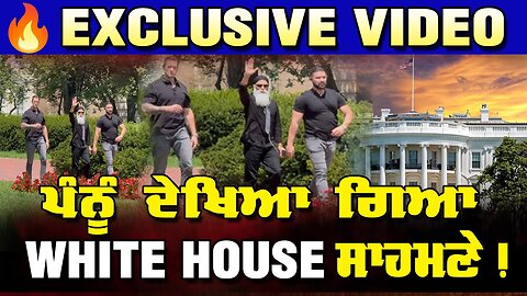 LIVE : 31-07-25 |🔥 "EXCLUSIVE VIDEO" : “ਪੰਨੂ ਦੇਖਿਆ ਗਿਆ WHITE HOUSE ਸਾਹਮਣੇ ! RANJIT NAGARA
