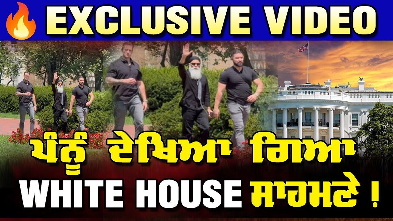 LIVE : 31-07-25 |🔥 "EXCLUSIVE VIDEO" : “ਪੰਨੂ ਦੇਖਿਆ ਗਿਆ WHITE HOUSE ਸਾਹਮਣੇ ! RANJIT NAGARA