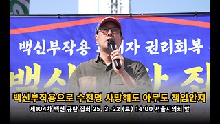 [백진협 이상훈] 백신으로 수천명 사망해도 국가기관, 공무원 등 아무도 책임지지 않는다