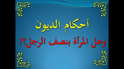 تفسير سورة البقرة من 282-283