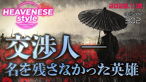 NEW‼️episode302『交渉人ー名を残さなかった英雄』HEAVENESE style (2026.1.18号)