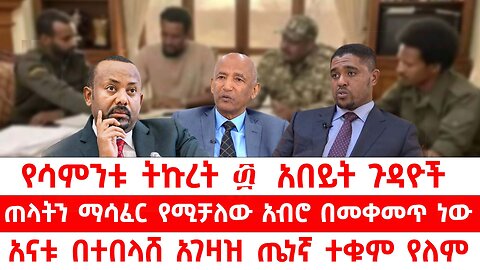ጠላትን ማሳፈር የሚቻለው አብሮ በመቀመጥ ነው // የወለጋ ደም የባከነ ደም አይሆንም // አናቱ በተበላሸ አገዛዝ ጤነኛ ተቁም የለም