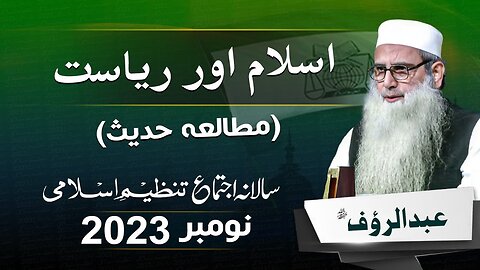 Salana Ijtama 2023 | Abdur Rauf | Islam Aur Riasat | Mutala Hadith | DAY 2