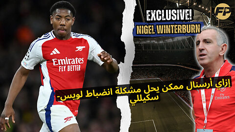 نايجل وينتربورن: كيف يمكن لأرسنال حل مشاكل الانضباط الخاصة بـ مايلز لويس-سكيلي