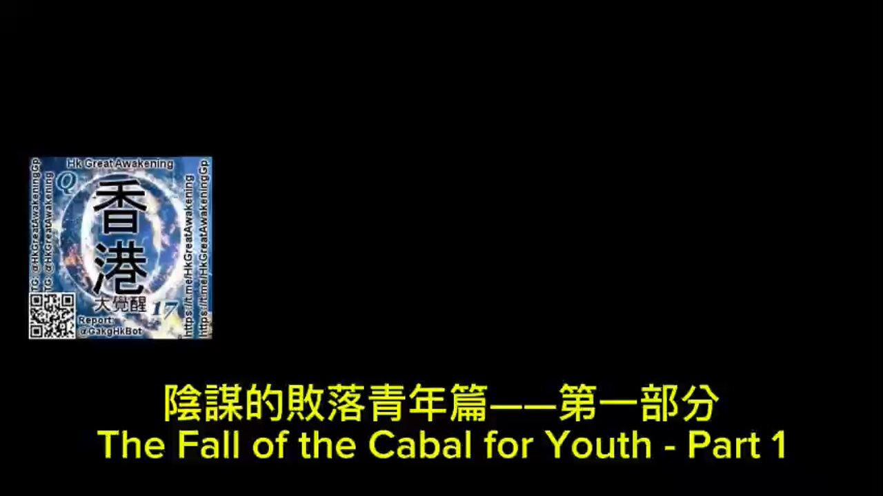 陰謀的敗落青年篇——第一部分 The Fall of the Cabal for Youth - Part 1