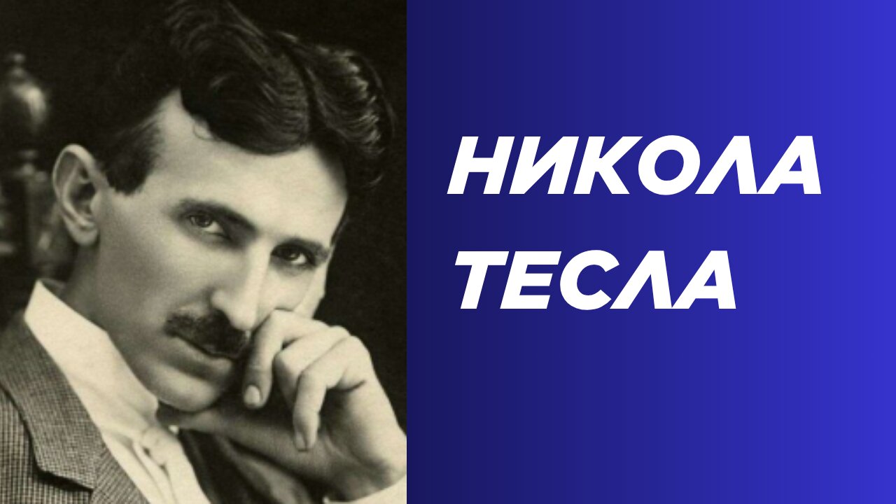 Никола Тесла