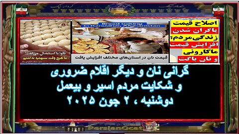 گرانی نان و دیگر اقلام ضروری و شکایت مردم اسیر و بیعمل
