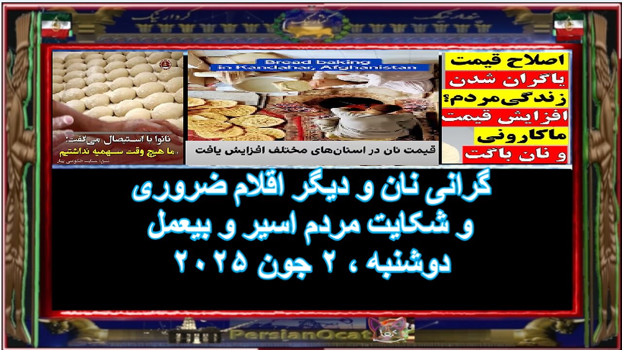 گرانی نان و دیگر اقلام ضروری و شکایت مردم اسیر و بیعمل