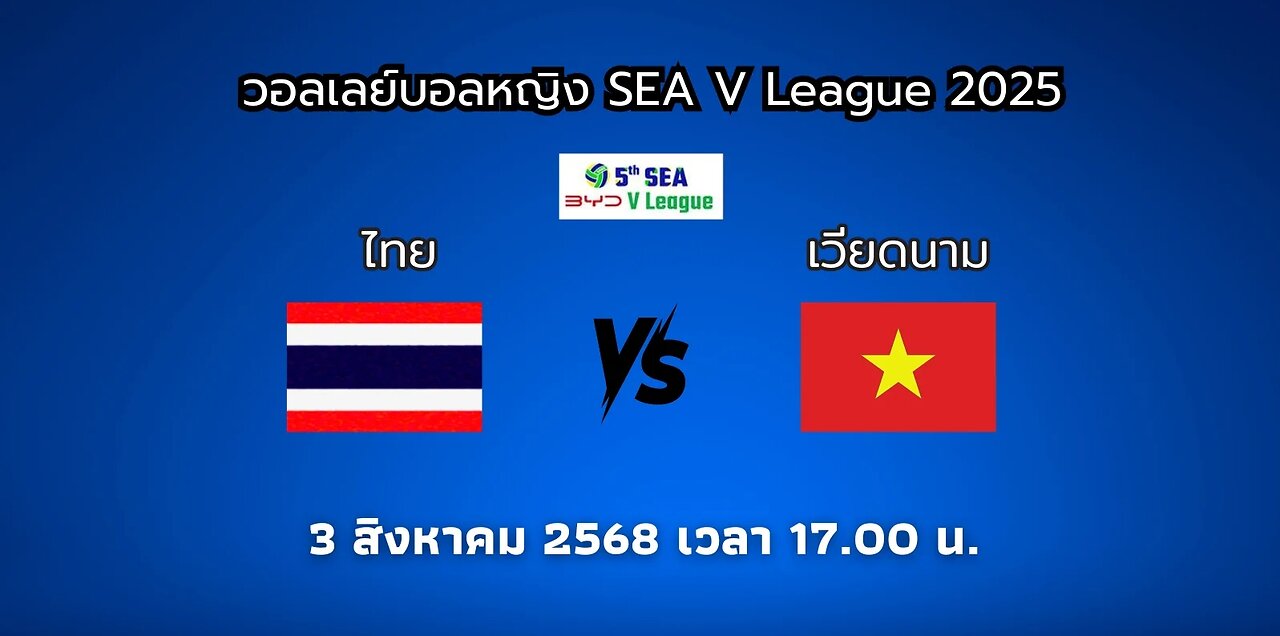 🔴 [LIVE ] ถ่ายทอดสด วอลเลย์บอลหญิง SEA V 2025 ไทย VS เวียดนาม วันที่ 3 ส.ค. 68 เวลา 17.00 น.