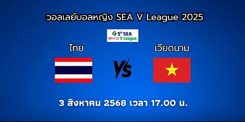 🔴 [LIVE ] ถ่ายทอดสด วอลเลย์บอลหญิง SEA V 2025 ไทย VS เวียดนาม วันที่ 3 ส.ค. 68 เวลา 17.00 น.