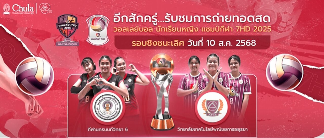 กีฬานครนนท์วิทยา 6 พบ วิทยาลัยเทคโนโลยีพณิชยการอยุธยา | วอลเลย์บอลแชมป์กีฬา 7HD 2025