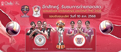 กีฬานครนนท์วิทยา 6 พบ วิทยาลัยเทคโนโลยีพณิชยการอยุธยา | วอลเลย์บอลแชมป์กีฬา 7HD 2025