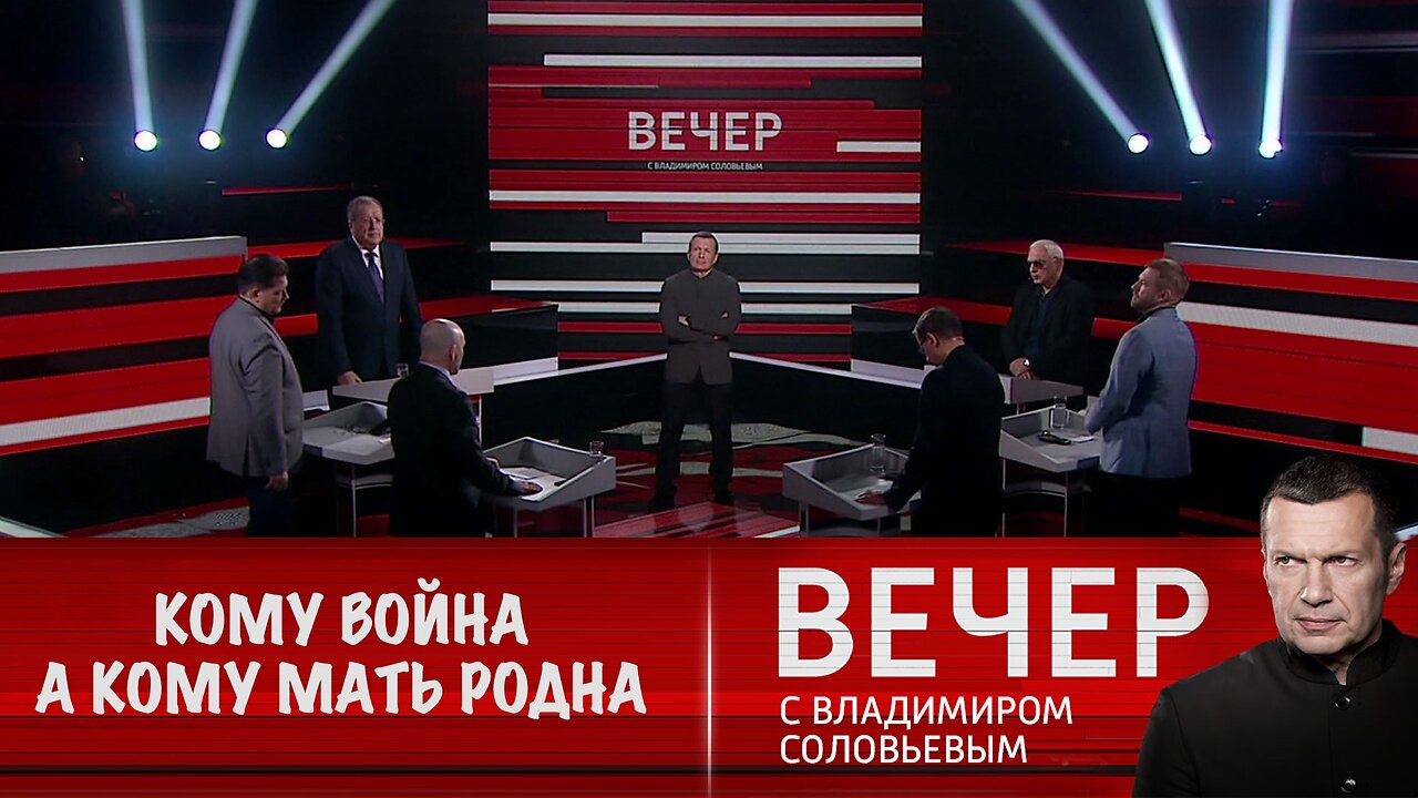 Вечер с Владимиром Соловьевым. Кому — война, а кому — мать родна