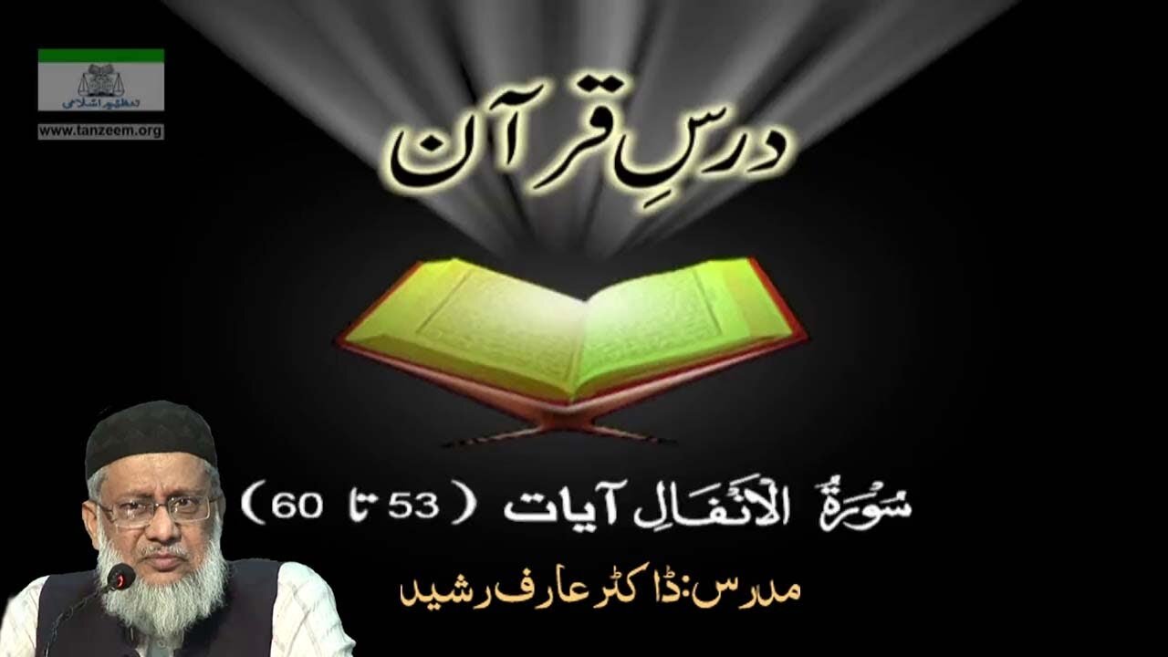 008 Surat AL ANFAL Aayat 53 to 60 by Dr. Aarif Rasheed
