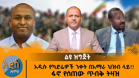 06/05/25 አዲሱ የካድሬዎች ንቀት በአማራ ህዝብ ላይ!! ፋኖ የሰጠው ጥብቅ ትዛዝ