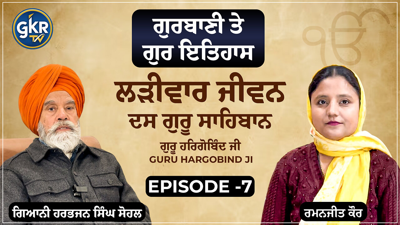 ਲੜੀਵਾਰ ਜੀਵਨ ਦਸ ਗੁਰੂ ਸਾਹਿਬਾਨ | ਗੁਰੂ ਹਰਿਗੋਬਿੰਦ ਜੀ |Guru Hargobind Ji | ਗਿਆਨੀ ਹਰਭਜਨ ਸਿੰਘ ਸੋਹਲ Episode 7