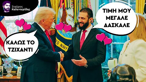 Τραμπ - Τζολάνι Έγραψαν Μαύρη Ιστορία στον Λευκό Οίκο