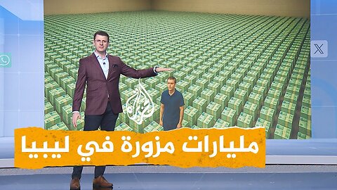 شبكات تزوير 3.5 مليارات دينار يهز ليبيا ويسبب أزمة اقتصادية