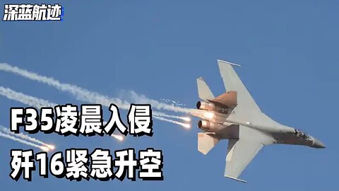 F35凌晨入侵，歼16紧急升空，缠斗10分钟后，美机转头就跑