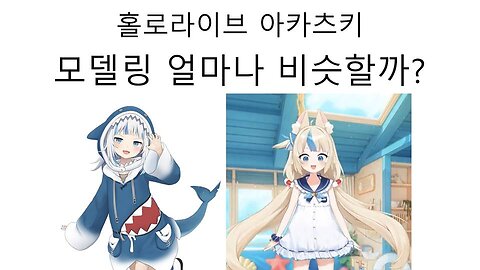 홀로라이브 아카츠키의 모델링은 얼마나 비슷할까?