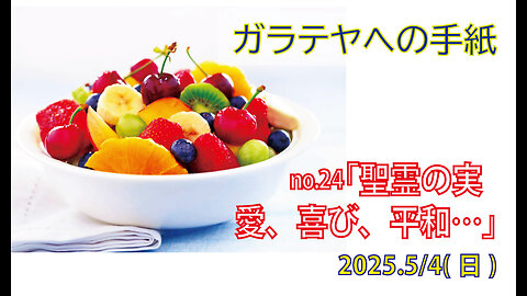 「聖霊の実を結べ」(ガラ5.22前半)みことば福音教会2025.5.4(日)