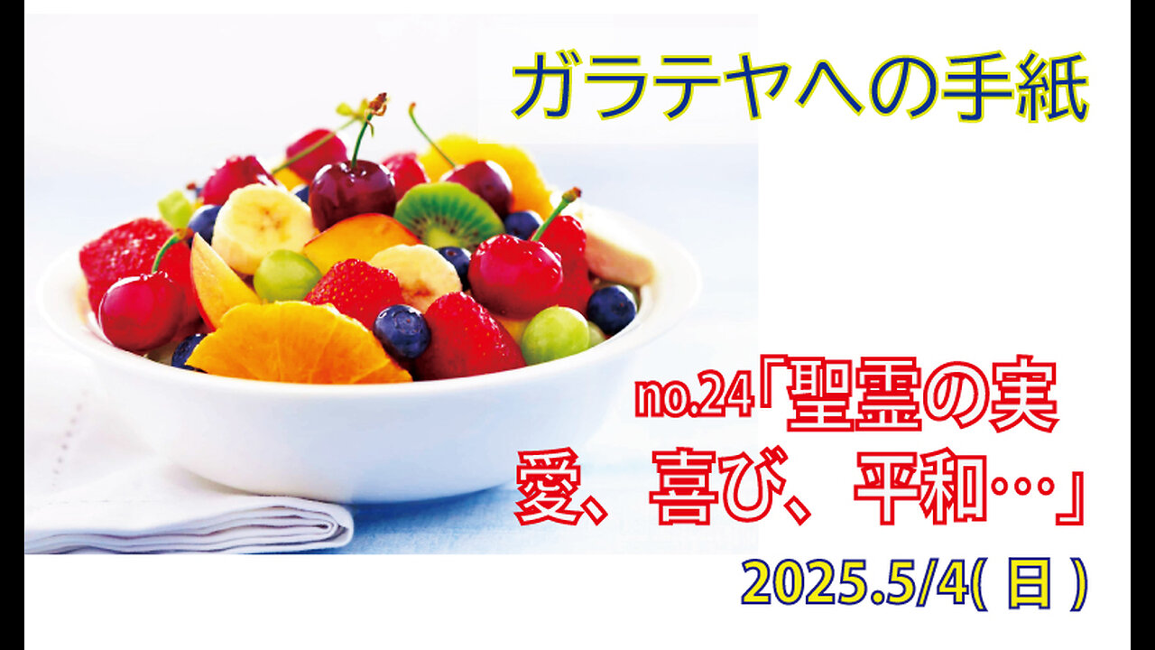 「聖霊の実を結べ」(ガラ5.22前半)みことば福音教会2025.5.4(日)