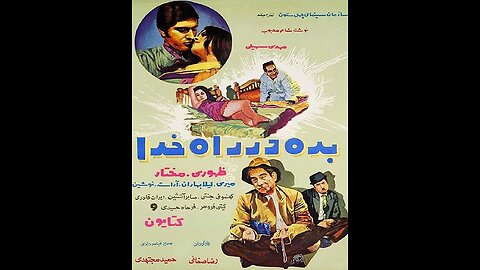 فیلم بده در راه خدا ۱۳۵۰