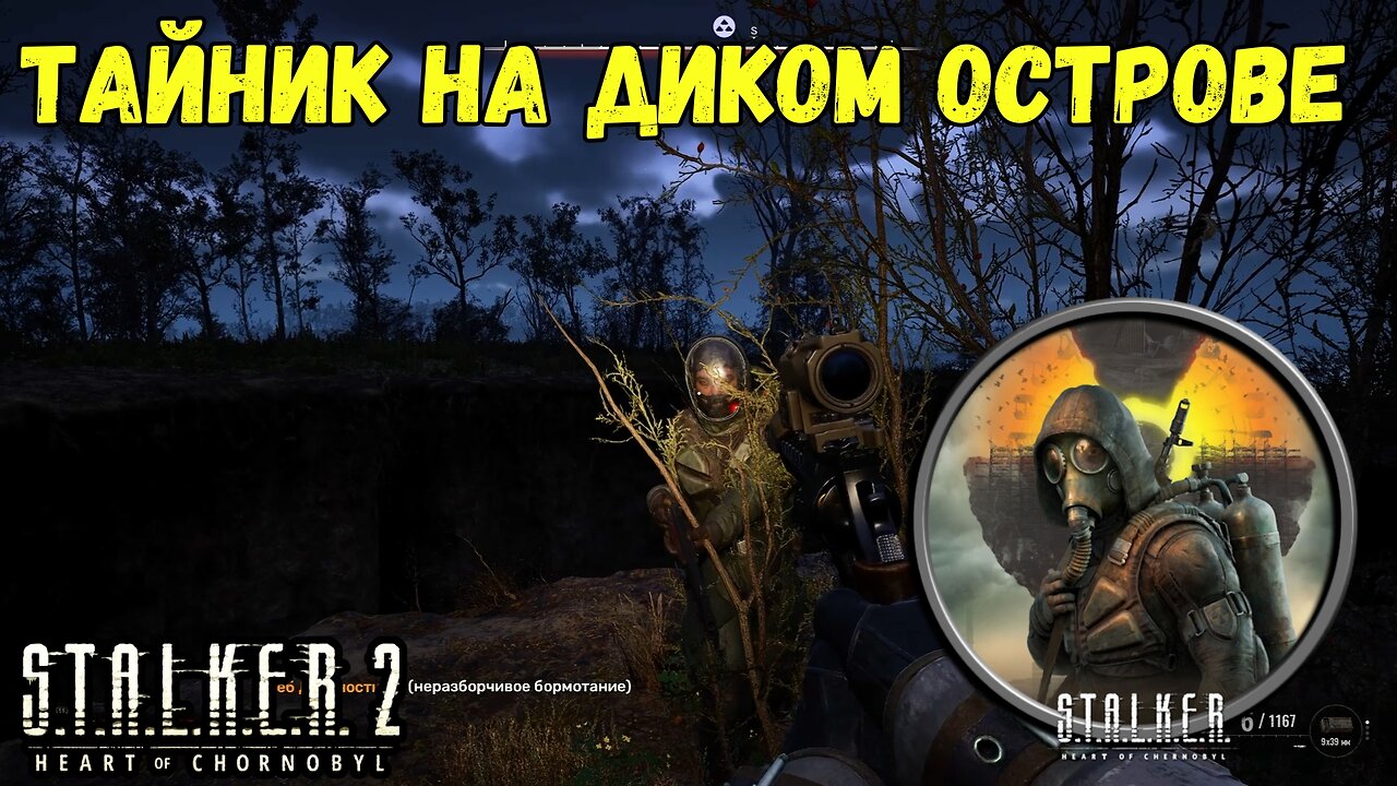 Сталкер 2 – Тайник "Рубец" на Диком Острове 🏝️🔍