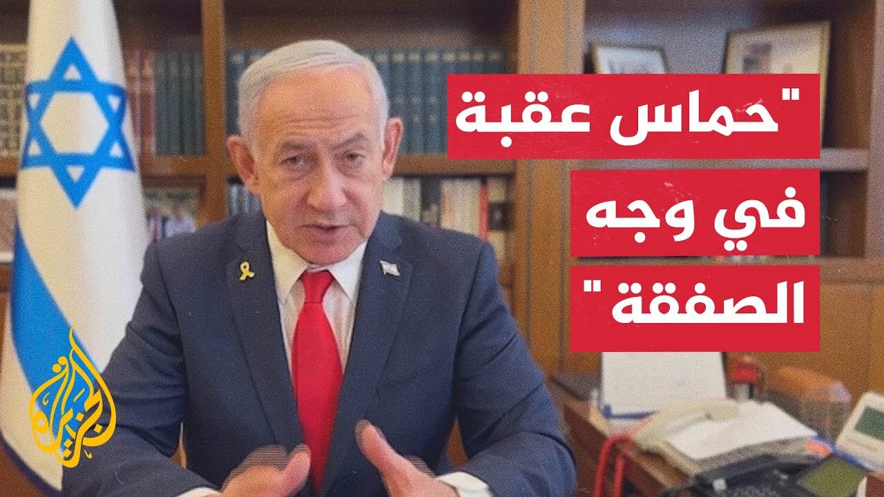 نتنياهو: حماس تتمسك بشروطها بشأن الصفقة